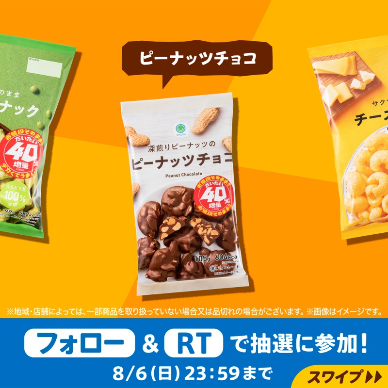 famima_now's tweet photo. フォロー＆RTで
抽選で4万名様に当たる🎯

━━━━━━━━
40％増量ファミマル菓子
【無料】引換クーポン✨
━━━━━━━━

①@famima_now をフォロー
②この投稿をRT
③👇から抽選に参加
https://t.co/4ttJu0X9bN

当たったら #40パー増量お菓子ゲット で教えてね✨ #ファミマのだいたい増量作戦
