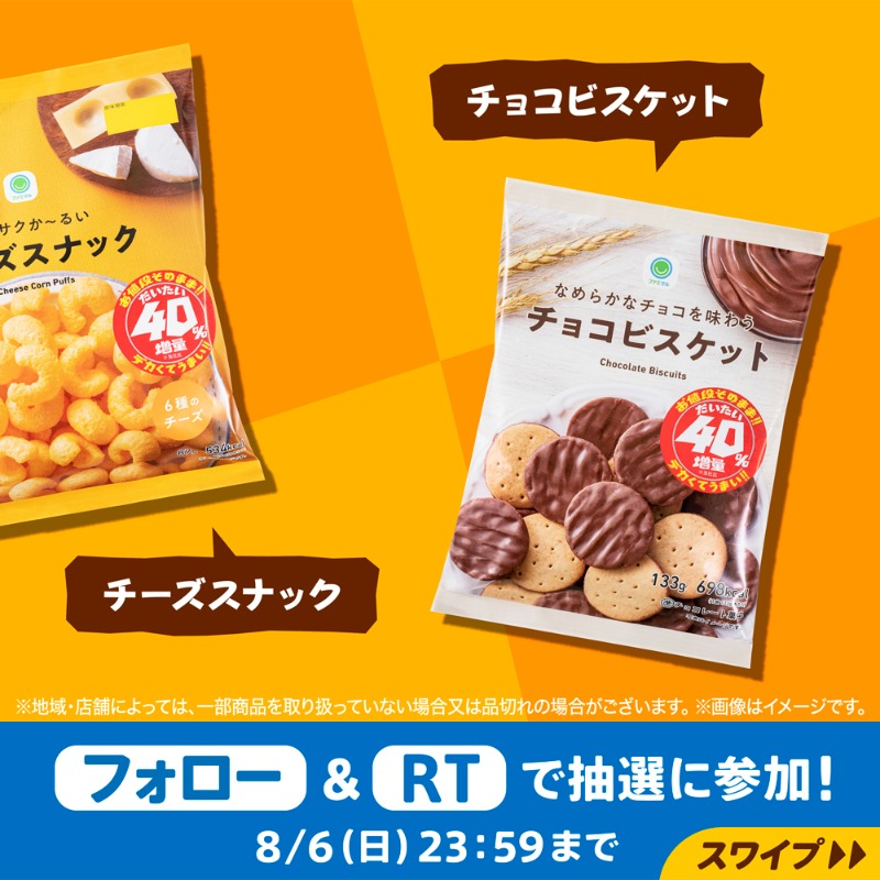 famima_now's tweet photo. フォロー＆RTで
抽選で4万名様に当たる🎯

━━━━━━━━
40％増量ファミマル菓子
【無料】引換クーポン✨
━━━━━━━━

①@famima_now をフォロー
②この投稿をRT
③👇から抽選に参加
https://t.co/4ttJu0X9bN

当たったら #40パー増量お菓子ゲット で教えてね✨ #ファミマのだいたい増量作戦