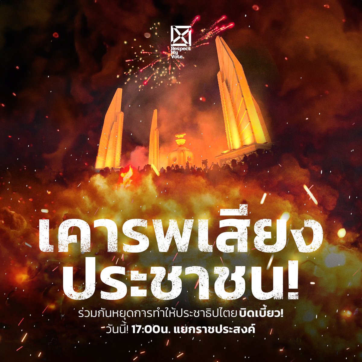 FreeYOUTHth's tweet photo. ด่วน: แนวร่วม Respect My Vote ประกาศนัดชุมนุมประท้วงวันนี้! เวลา 17:00 น. ณ แยกราชประสงค์ เผยเป็นการชุมนุมต่อต้านการพยายามฆ่าเสียงของประชาชน! เรียกร้องให้สว.และพรรคการเมืองเคารพเจตจำนงที่ส่งออกมาผ่านคะแนนเสียงเลือกตั้งของประชาชน!
—
#ม็อบ27กรกฎา66 https://t.co/wACgFe0KgL
