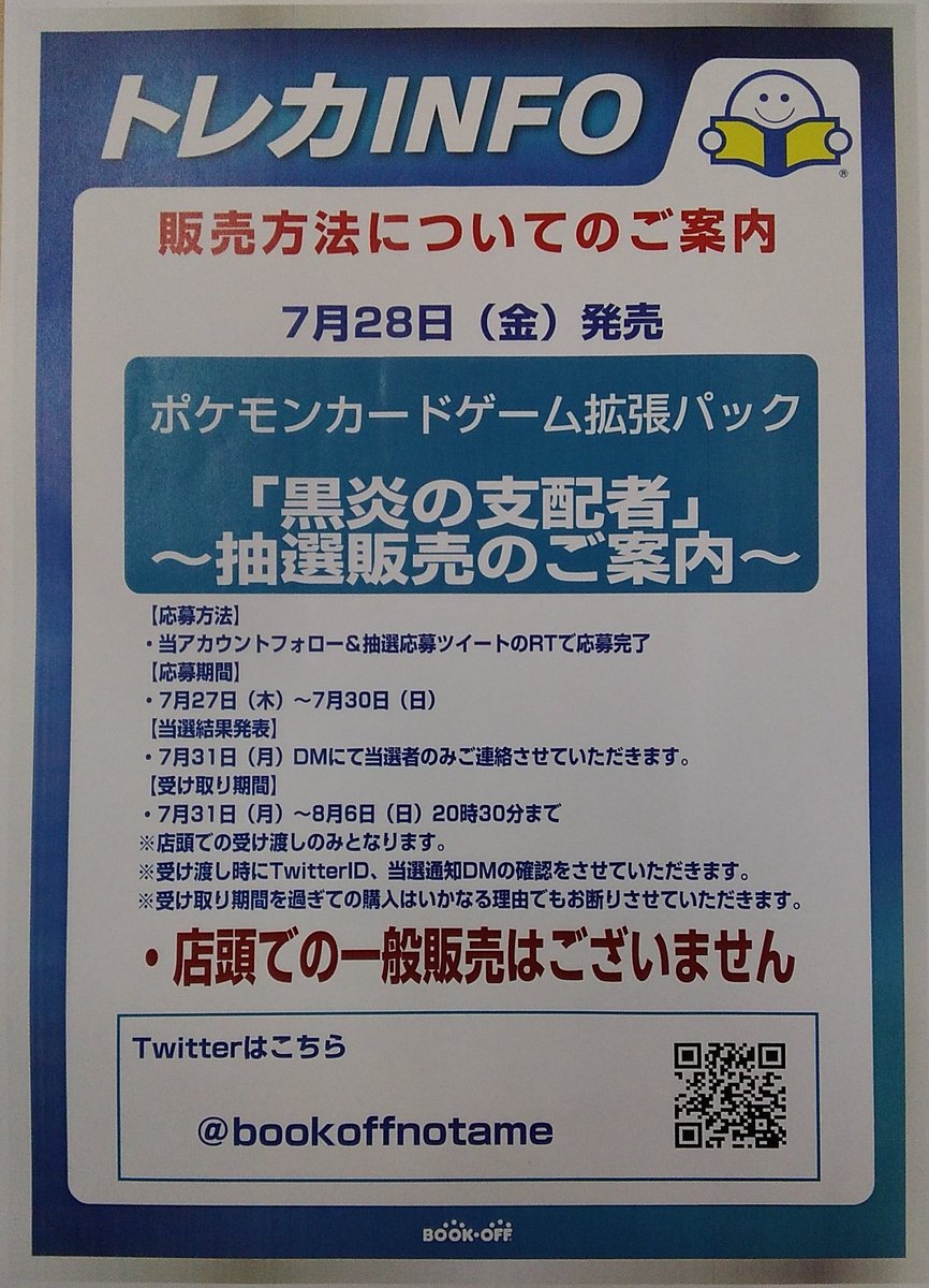 bookoffnotame's tweet photo. ポケモンカード
【黒煙の支配者】販売方法について

Twitterにて抽選販売とさせていただきます。
※店頭での当日販売はございません。

応募方法
当アカウントをフォロー&amp;当ツイートのRTで応募完了です。

詳細は画像にてご確認下さい。 https://t.co/I1kt4SaMe5