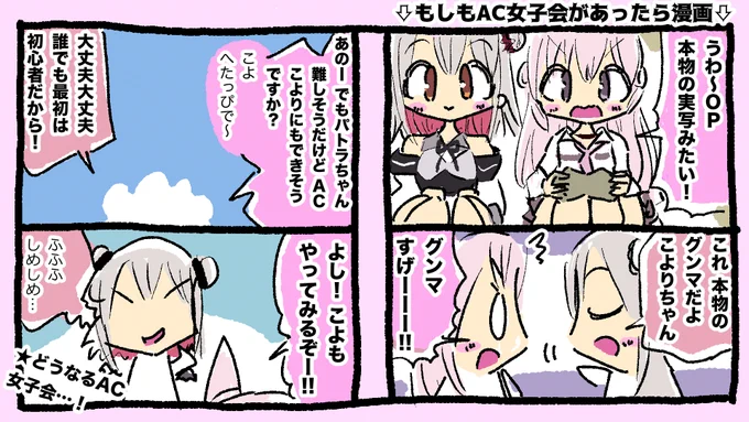 もしもAC女子会があったら漫画
#パトラのアトリエ #こよりすけっち 