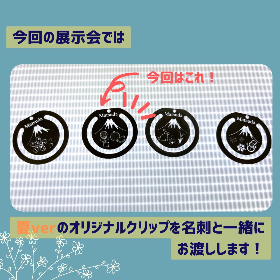 mtd_weldy's tweet image. おはようございます！#富士市 は晴れ☀️
#テクノフロンティア2023 2日目です！暑いので来場される方は熱中症対策を忘れずに💦
今回は夏バージョンのクリップを名刺に付けてお渡ししています🌻マツダの技術を見て持ち帰るチャンスですよー！
#企業公式つぶやき部 #企業公式が地元の天気を言い合う