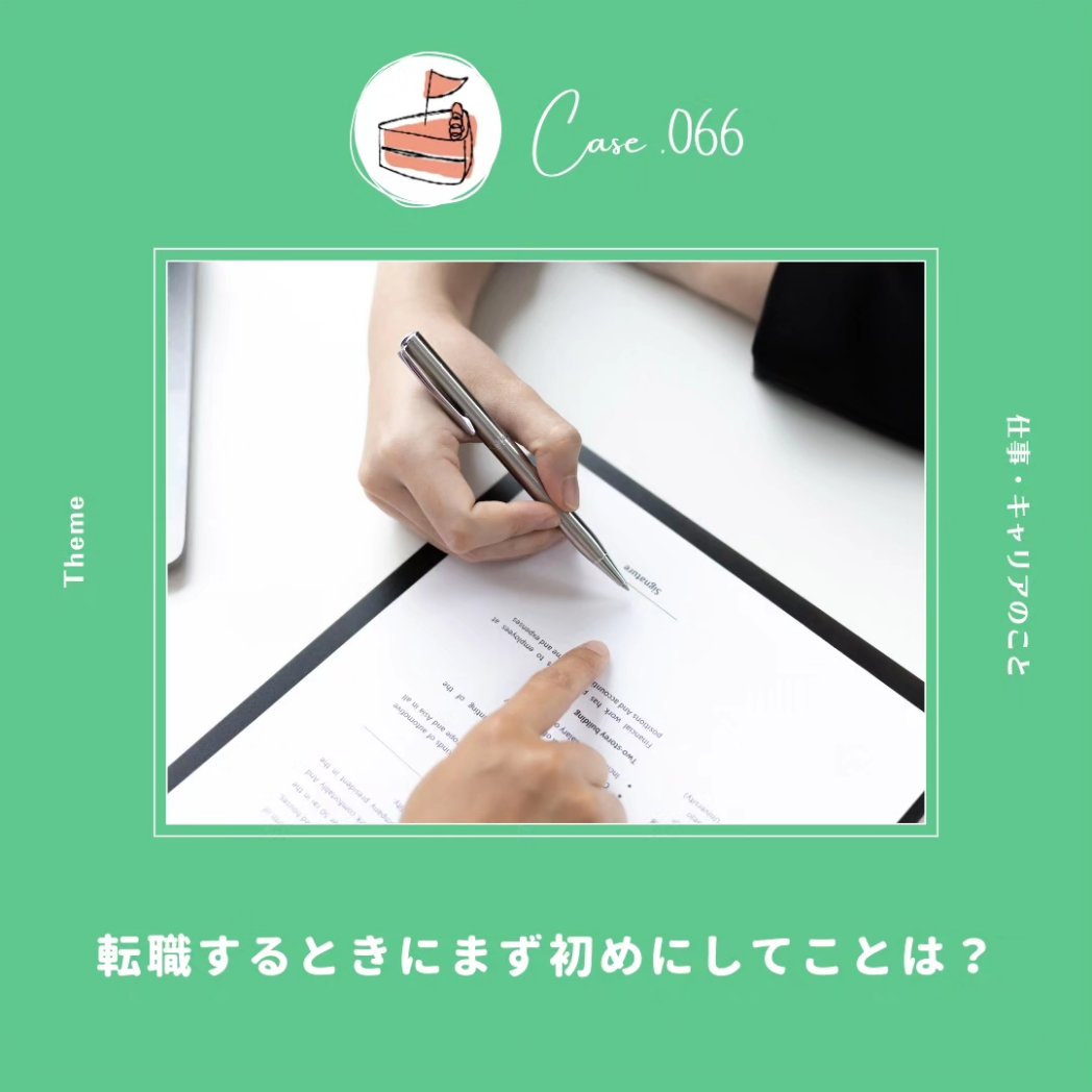 新卒から次の会社に転職する時にお世話になったハローワーク。
当時24歳くらいだったので転職知識もなく便利だったイメージ。
海外での仕事探しやフリーランスはまたまた違う方法なので、転職する時の初動って色々あるよね。
instagram.com/apieceof_case