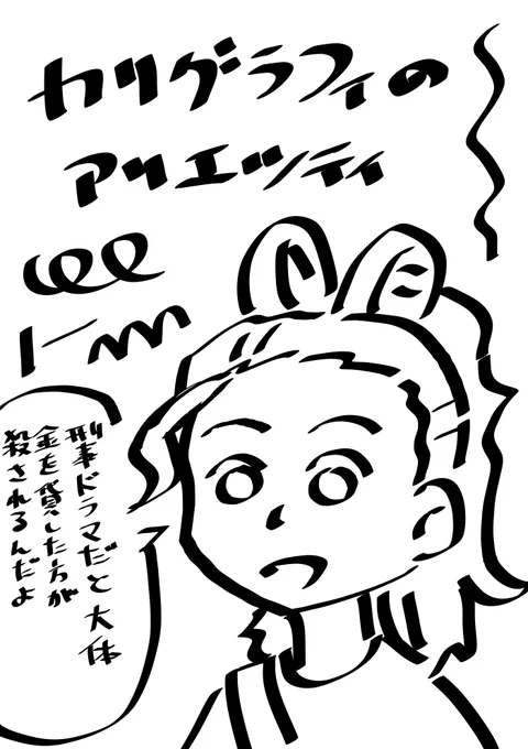 クリスタに元からついてるカリグラフィペンほど縦と横の線の幅の差がないけどちょっとだけあるペンが欲しい。効果音描くときに使えそう。
ペンの作り方調べた方が早いのか?
画像はカリグラフィペンで描いた落書き。 