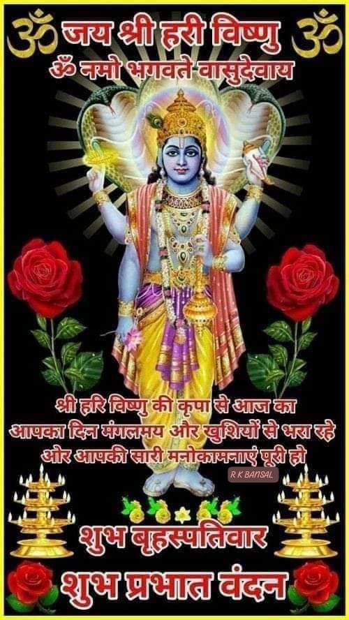 Jai Shri Hari Vishnu ji
Shubh Guruvaar, Suprabhat