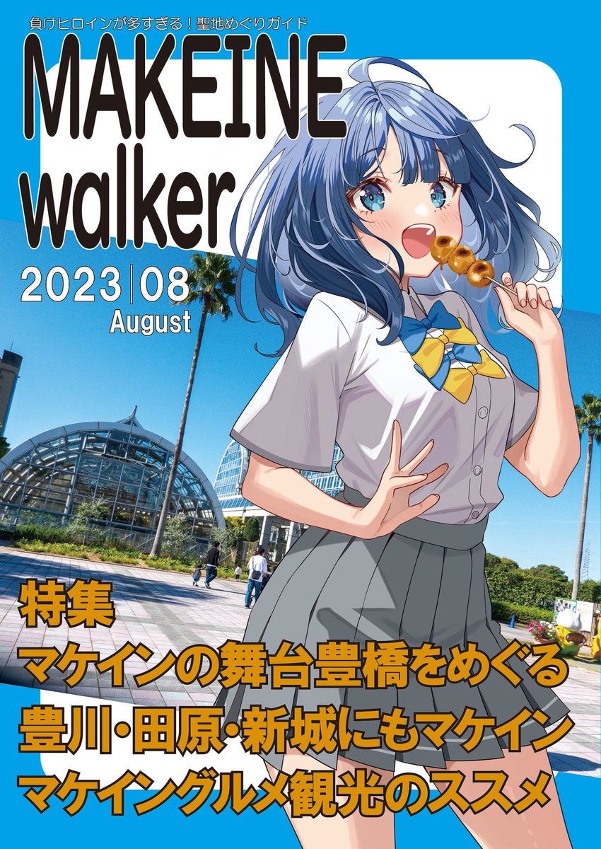 MAKEINEwalker 負けヒロインが多すぎる! 聖地めぐりガイド 2024 C102 告知】MAKEINE walker 負けヒロインが多すぎる！聖地めぐりガイド