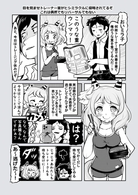 ウマ娘漫画「目を覚ませトレーナー室がヒシミラクルに侵略されてるぞ これは偶然でもリハーサルでもない」←タイトル #ウマ娘 