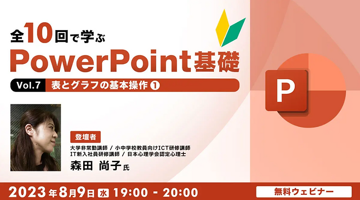 FPhime's tweet photo. 八月に初心者向け、パワポの表とグラフの基本操作を学ぶ無料セミナ

https://t.co/4oZamT4n1S

画像：クリーク・アンド・リバー社
#リスキリング https://t.co/NtGaKgoNBj