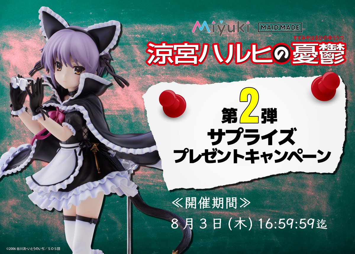 #MAIDMADE #長門有希 1/7スケールフィギュア発売記念
🐱サプライズプレゼントキャンペーン第２弾👓

💣応募期限：8/3（木）16：59：59迄

💣応募方法
➀当アカウントをフォロー👍
➁本ツイートをリツイート❣

素敵な賞品をGETしよう！

▼商品詳細👇
goodsmile.info/ja/product/145…

#涼宮ハルヒの憂鬱