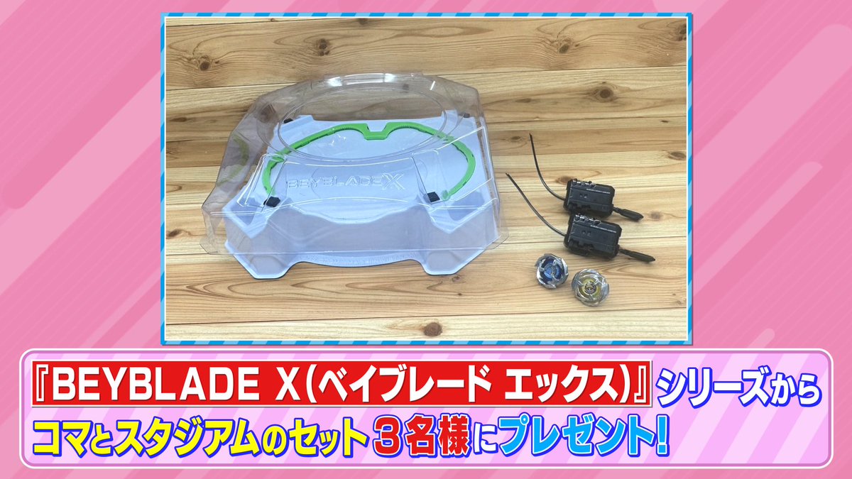 tbs_loveit's tweet photo. 🐰 ラヴィット！プレゼント 🎁

  オープニングで紹介した
「ベイブレードエックスのセット」を 3名様にプレゼント🐣☘️

〈参加方法〉
①アカウントをフォロー
②#男性ブランコ 発表のキーワードと #ラヴィット をつけてこの投稿を引用RT

締切は本日7/27まで！
ご応募お待ちしております🎐🌟 https://t.co/j5j8pMwabn