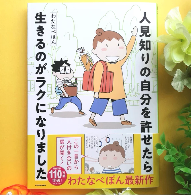 編集部よりご恵贈御礼
㊗️本日ご発売🎉
わたなべぽん先生
『人見知りの自分を許せたら生きるのがラクになりました』

大人になってからの友達作り、そして「人付き合い下手・人見知りあるある」
本当に可愛いタッチで描かれた、わたなべぽん先生の最新コミックエッセイです🌼
続きは画像にて🙏 