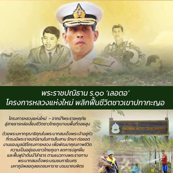 Army4PR's tweet image. ด้วยพระมหากรุณาธิคุณในพระบาทสมเด็จพระเจ้าอยู่หัว ที่ทรงมีพระราชปณิธานในการสืบสาน รักษา ต่อยอดงานของมูลนิธิโครงการหลวง เพื่อพัฒนาคุณภาพชีวิตความเป็นอยู่ของชาวไทยภูเขา ลดการปลูกฝิ่นและฟื้นฟูป่าต้นน้ำลำธาร ตามแนวทางพระราชทานของพระบาทสมเด็จพระเจ้าอยู่หัว ร.9
Cr : FBเพจ เรารักแผ่นดิน