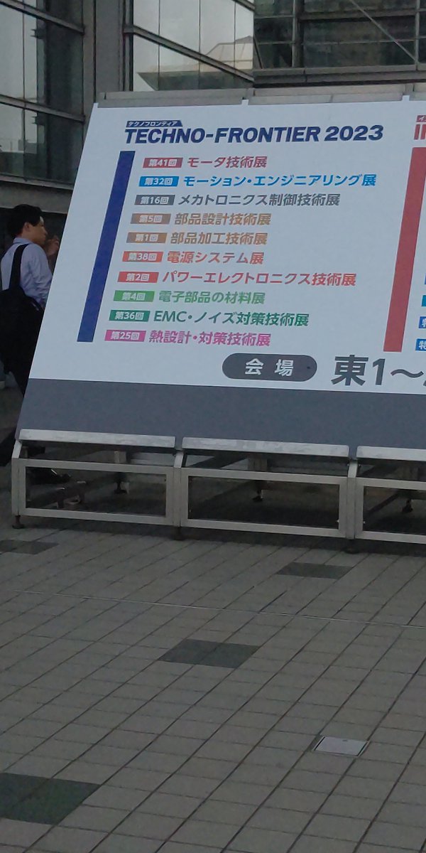 tomokazu_0101's tweet image. くそ暑い…

#テクノフロンティア2023