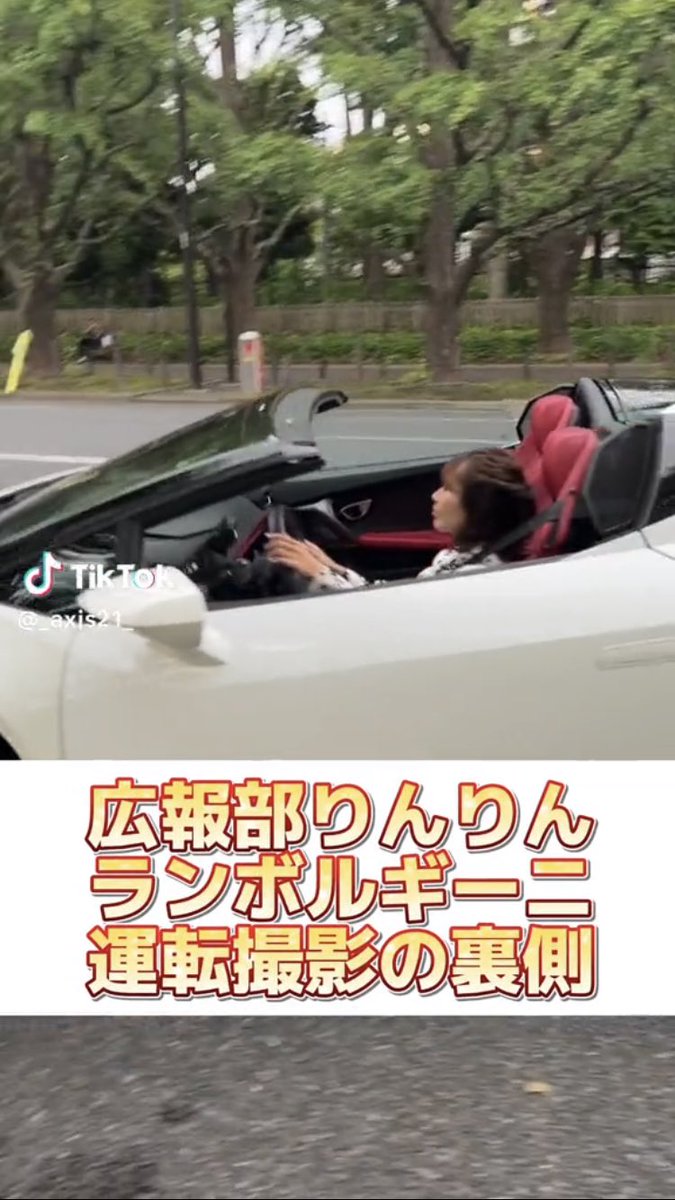 present_axis21's tweet photo. TikTok新しい動画投稿してます🍀*゜
りんりん×ランボルギーニ❕
リンクを飛んでいいね、コメントお待ちしてます❕

https://t.co/DUZ1mrS1sd

#tiktokライブ #アクシスグループ #アクシス #TikTok #求人 #求人募集 #営業 #広報 #大宮 #埼玉 https://t.co/OXDzxmYRuS