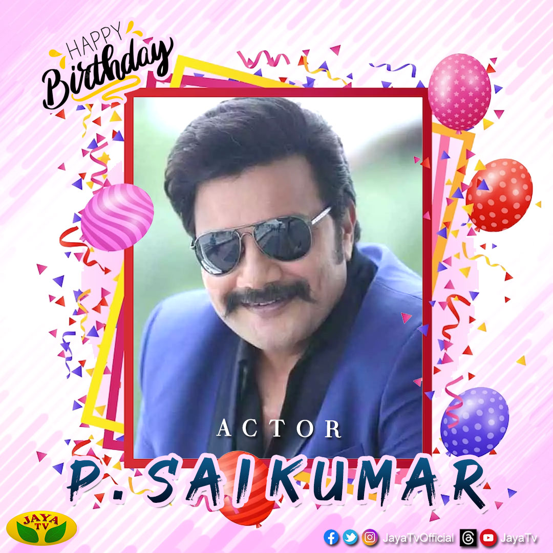 JayaTvOfficial's tweet photo. நடிகர் சாய்குமார் பிறந்தநாள் இன்று!

@saikumaractor #SaiKumar #HappyBirthdaySaiKumar #HBDSaiKumar #ActorSaiKumar #JayaTv https://t.co/BW0WoUeRgA