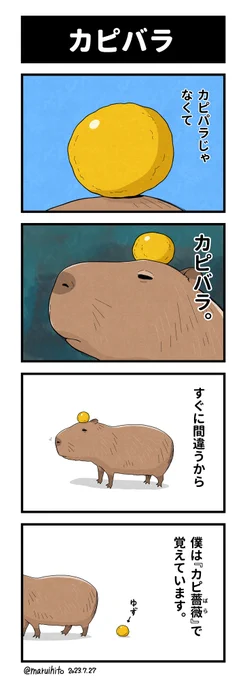 四コマ漫画『カピバラ』
ファビュラスな覚え方!

#四コマ漫画 #4コマまんが語り 