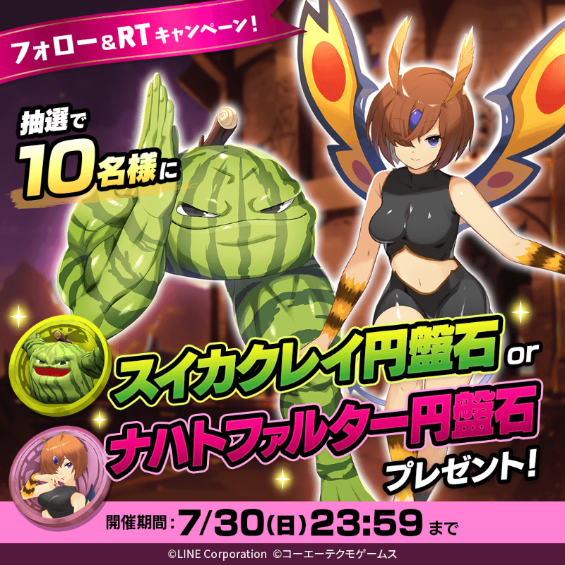 ／
新★3モンスターが当たる🎊
＼
抽選で1⃣0⃣名様に「スイカクレイ」or「ナハトファルター」が当たる‼️

📖参加方法
1⃣<a href="/MonsterFarm_L/">【公式】LINE：モンスターファーム</a>をフォロー
2⃣この投稿をRT
※当選時に「スイカクレイ円盤石」または「ナハトファルター円盤石」どちらかをお選び頂きます

✅ゲームこちら
lin.ee/qQpmmGU/wots/a