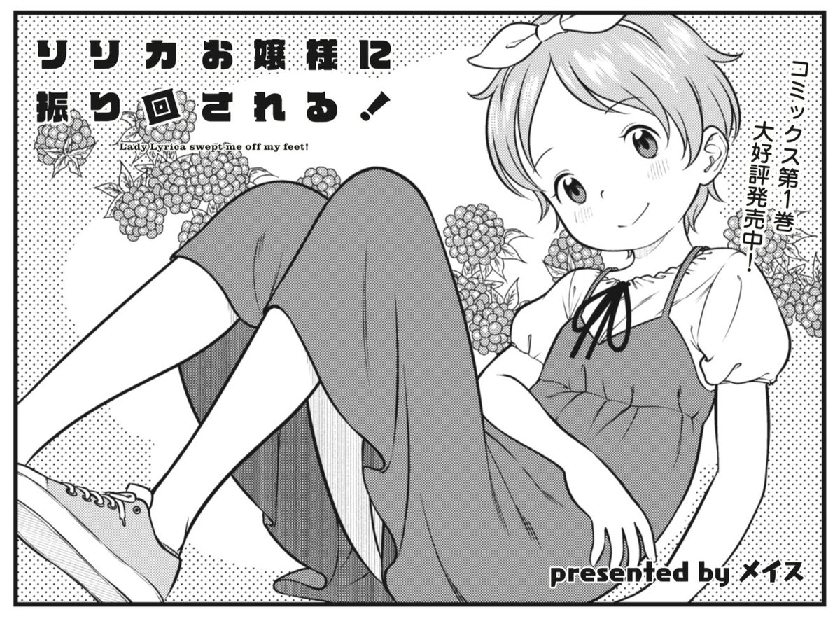 『リリカお嬢様に振り回される!』第21話が公開されました! ワイルドガールのマイちゃんを家に招待する ことにしたリリカお嬢様。そしてやって来た マイちゃんは菓子折りもワイルドでした…。 お嬢様、庶民の気持ちが分かるでしょうか? 【本編はこちら!】 seiga.nicovideo.jp/watch/mg7…