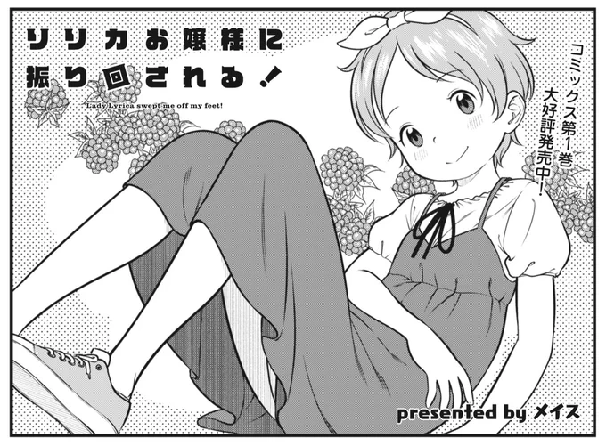 『リリカお嬢様に振り回される!』第21話が公開されました!  ワイルドガールのマイちゃんを家に招待する ことにしたリリカお嬢様。そしてやって来た マイちゃんは菓子折りもワイルドでした…。 お嬢様、庶民の気持ちが分かるでしょうか?  【本編はこちら!】 seiga.nicovideo.jp/watch/mg7…