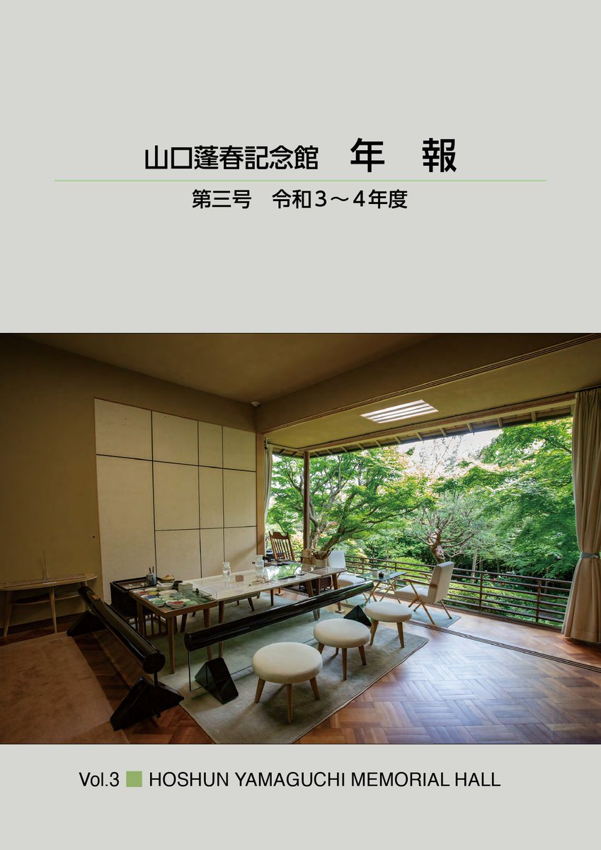 yamaguchihoshun's tweet photo. 【年報発行のお知らせ】
この度、『山口蓬春記念館 年報第3号』(令和3~4年度、PDF版)を発行いたしました。
当館HPにアップしましたので、ぜひご覧ください。
https://t.co/kqlpCN3xug
#anualreport #artmuseum #nihonga #yamaguchihoshun https://t.co/WSdk828xF8