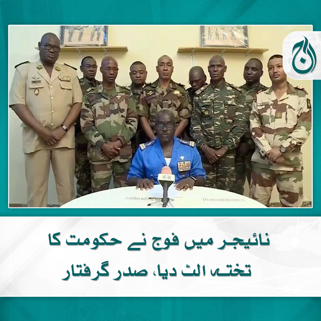 Aaj_Urdu's tweet image. نائیجر میں فوج نے حکومت کا تختہ الٹ دیا، صدر گرفتار
صدر محمد بازوم صدارتی محافظ دستے کے کمانڈر جنرل کو ہٹانا چاہتے تھے۔
aaj.tv/news/30338264/

#AajNews #Niger #NigerianGovt #World