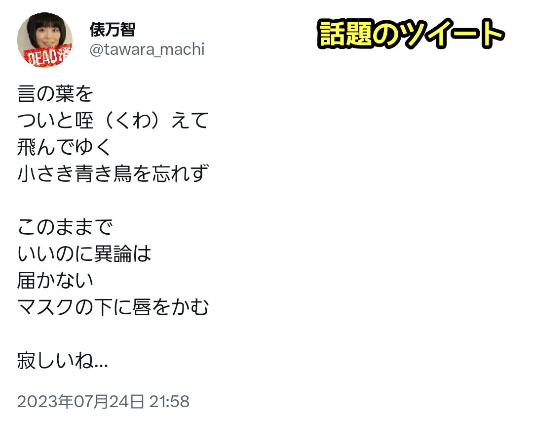 tkzwgrs's tweet photo. 【話題】歌人・俵万智さん、Twitter改名に関する一連の流れを短歌にして詠む
@tawara_machi

＜主な反応＞
・これがプロの業か…
・芸術的、完璧すぎる短歌
・皆の思いがすべて詰まってる
・これ「ついと」「異論マスク」が掛かってるのか
・歌人には初めから140字なんて要らなかったんや https://t.co/dhdGX69gVg
