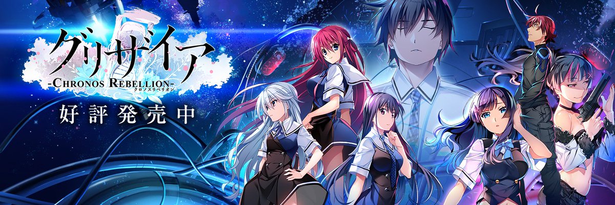 グリザイア クロノスリベリオン (@GriChro) / Posts / X