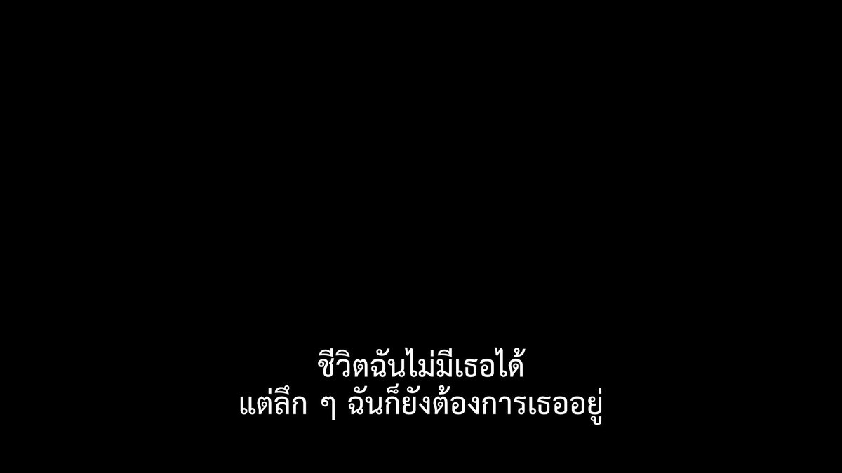 ไม่มีเธอก็ไม่เป็นไร แต่ถ้ามีเธออยู่ด้วยแล้วมันดีกว่ามากเลย