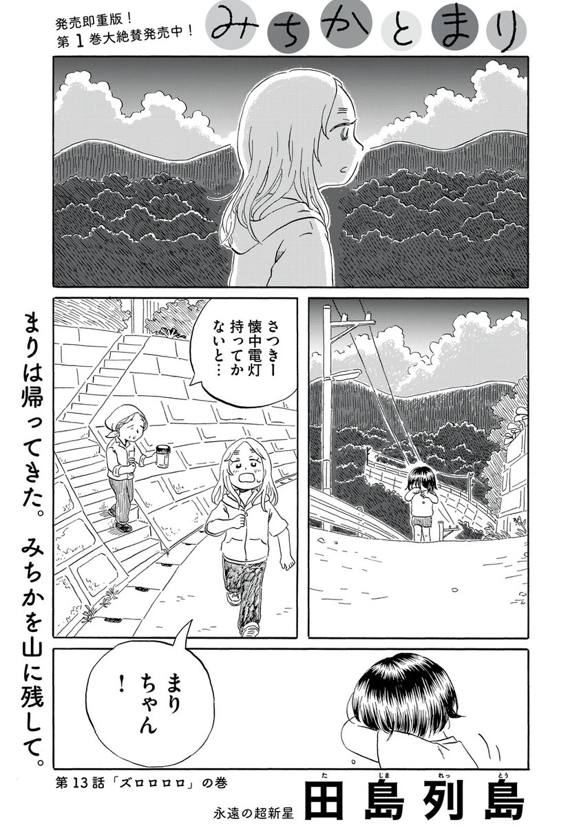 『みちかとまり』無料話の続きはこちら!
まりは帰ってきた。
みちかを山に残して。
↓第13話「ズロロロロ」の巻↓
https://t.co/0y9jvgO5sK
#モーニングツー