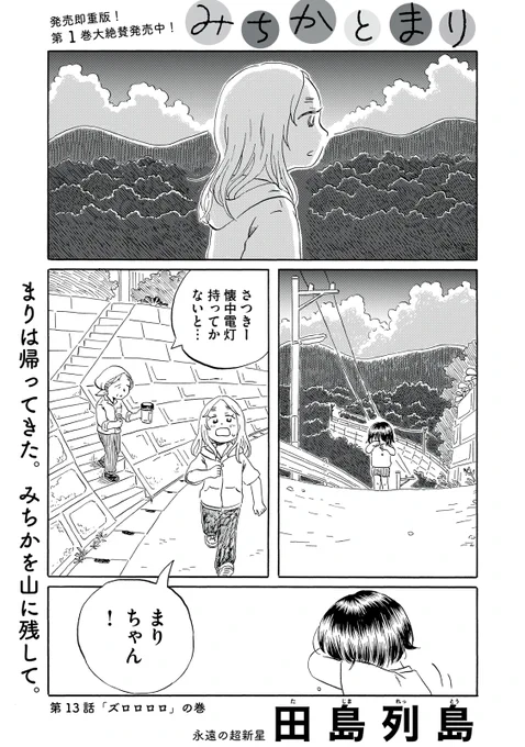 『みちかとまり』無料話の続きはこちら!

まりは帰ってきた。
みちかを山に残して。

↓第13話「ズロロロロ」の巻↓
https://t.co/0y9jvgO5sK

#モーニングツー 