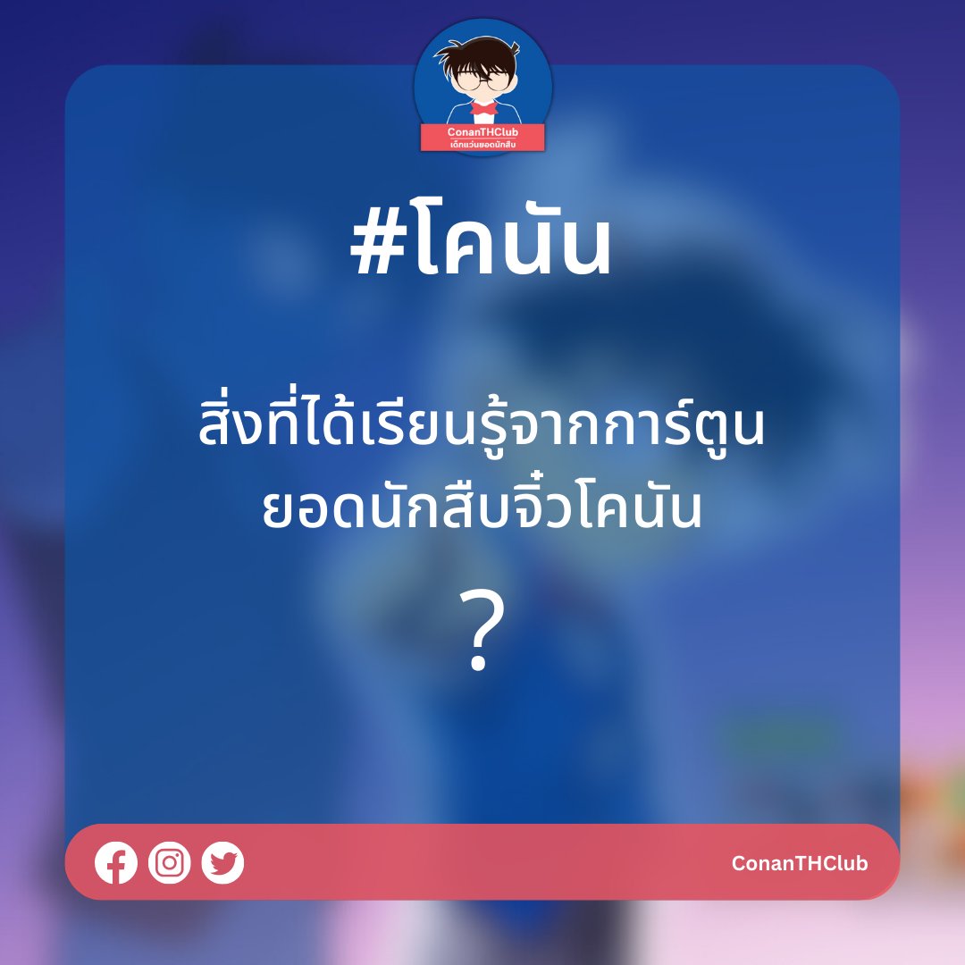 ConanTHClub's tweet photo. ขอ 1 ข้อกับสิ่งที่ได้เรียนรู้จากยอดนักสืบจิ๋วโคนัน

#โคนัน #เด็กแว่นยอดนักสืบ https://t.co/BZyrwaQZvG