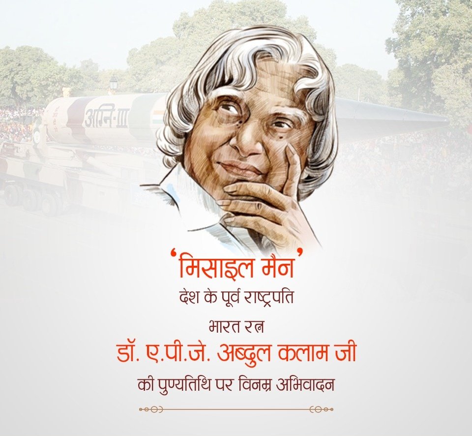 If you want to shine 🌞like the sun, first learn to🔥 burn like the sun

Humble tributes to former President, Bharat Ratna Dr. APJ #Abdul_Kalam ji on his death anniversary, a source of inspiration for many. Your life and your thoughts will continue to inspire generations to come.