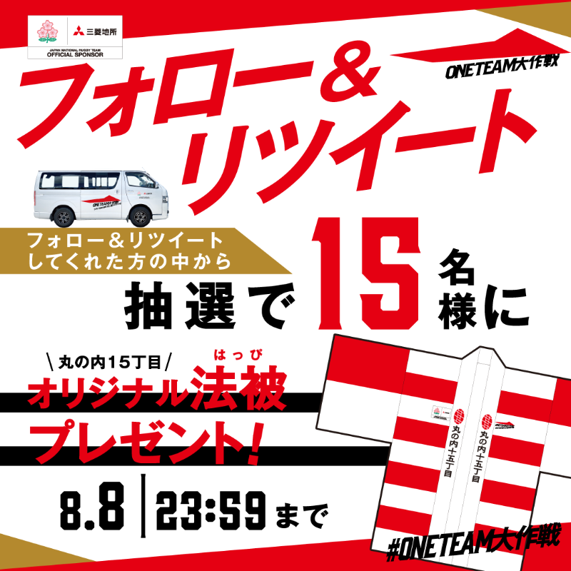 marunouchi15's tweet photo. ／
第４弾📣
プレゼントキャンペーン🎁
＼

#ONETEAM大作戦 に参加して #ラグビー日本代表 を応援しよう📣
オリジナルデザインの法被(はっぴ)を抽選で15名様にプレゼント🎁

📣応募方法📣
① @marunouchi15 をフォロー
② このツイートをRT
締切は8月8日（木）23:59まで

#三菱地所 #丸の内15丁目