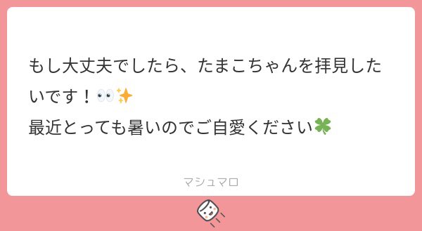百目木たまこです!リクエストありがとうございました!🙏 覚えてて下さって嬉しいです!