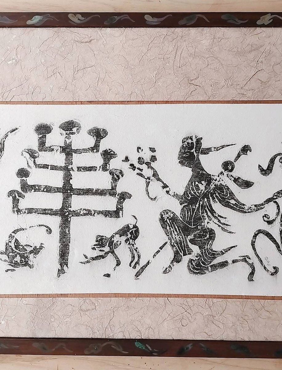 漢代の画像石の拓本を、こうして、こうじゃ! 
