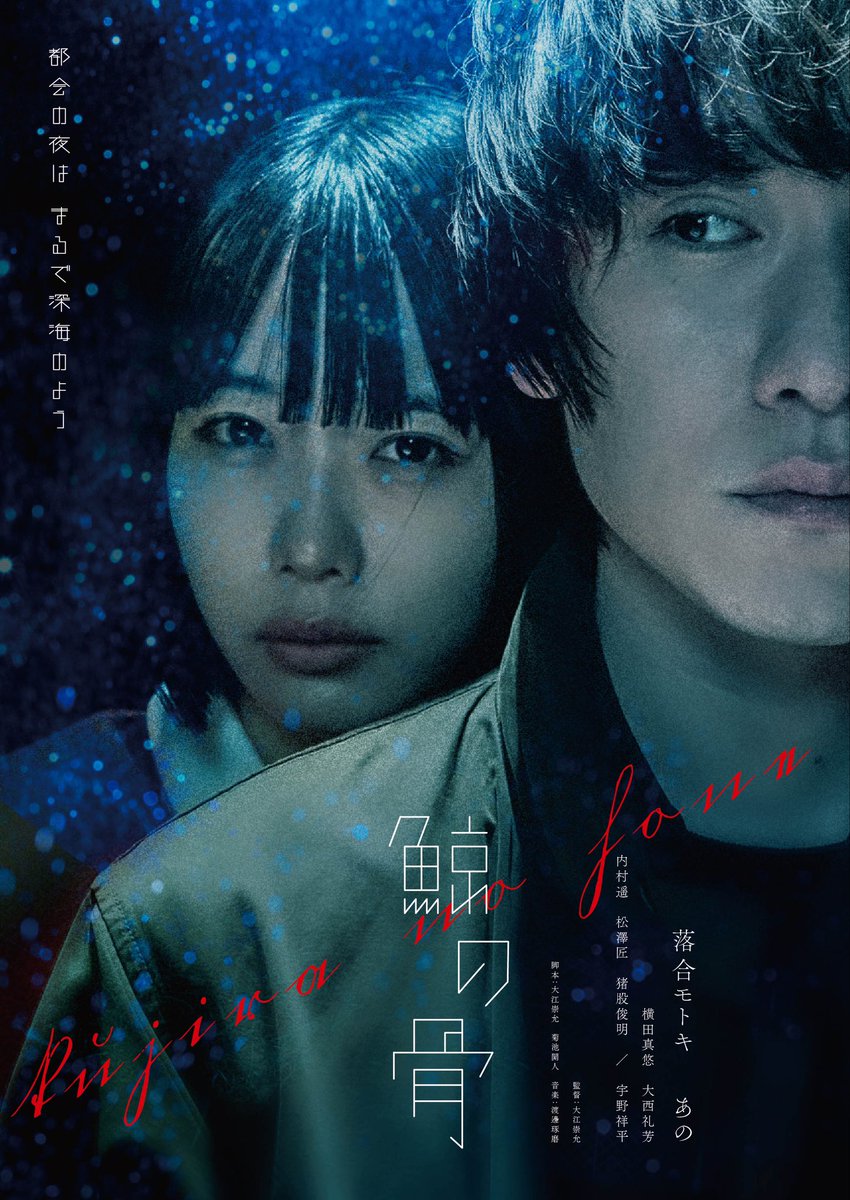 ano_staff's tweet photo. 【MOVIE】
落合モトキ×あのW主演
映画『#鯨の骨』(くじらのほね)

2023年10月13日（金）より、
渋谷シネクイント他にて劇場公開されることが決定🎬

さらに第1弾メインビジュアルが解禁されました🫧 https://t.co/sg45hJqIN8