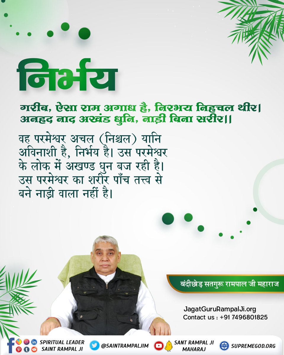 Krishan45280319's tweet photo. #GodMorningThursday
वह परमेश्वर अचल (निश्चल) यानि अविनाशी है,
निर्भय है। उस परमेश्वर के लोक में अखण्ड धुन बज रही है। उस परमेश्वर का शरीर पांच तत्व से बने नाड़ी वाला नहीं है। पढ़े पवित्र पुस्तक ज्ञान गंगा तथा देखें साधना चैनल पर सत्संग रात 7.30 पर।
@ArvindKejriwal @BBCHindi @WHO https://t.co/NURimw75ED