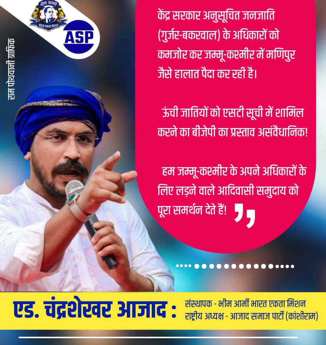 केंद्र सरकार अनुसूचित जनजाति (गुर्जर-बकरवाल) के अधिकारों को कमजोर कर जम्मू-कश्मीर में मणिपुर जैसे हालात पैदा कर रही है।
ऊंची जातियों को एसटी सूची में शामिल करने का बीजेपी का प्रस्ताव असंवैधानिक!
  हम जम्मू-कश्मीर के अपने अधिकारों के लिए लड़ने वाले आदिवासी समुदाय को पूरा समर्थन