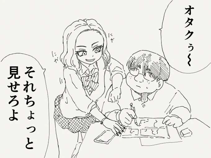 オタクに厳しいギャルの絵です。(再掲) 