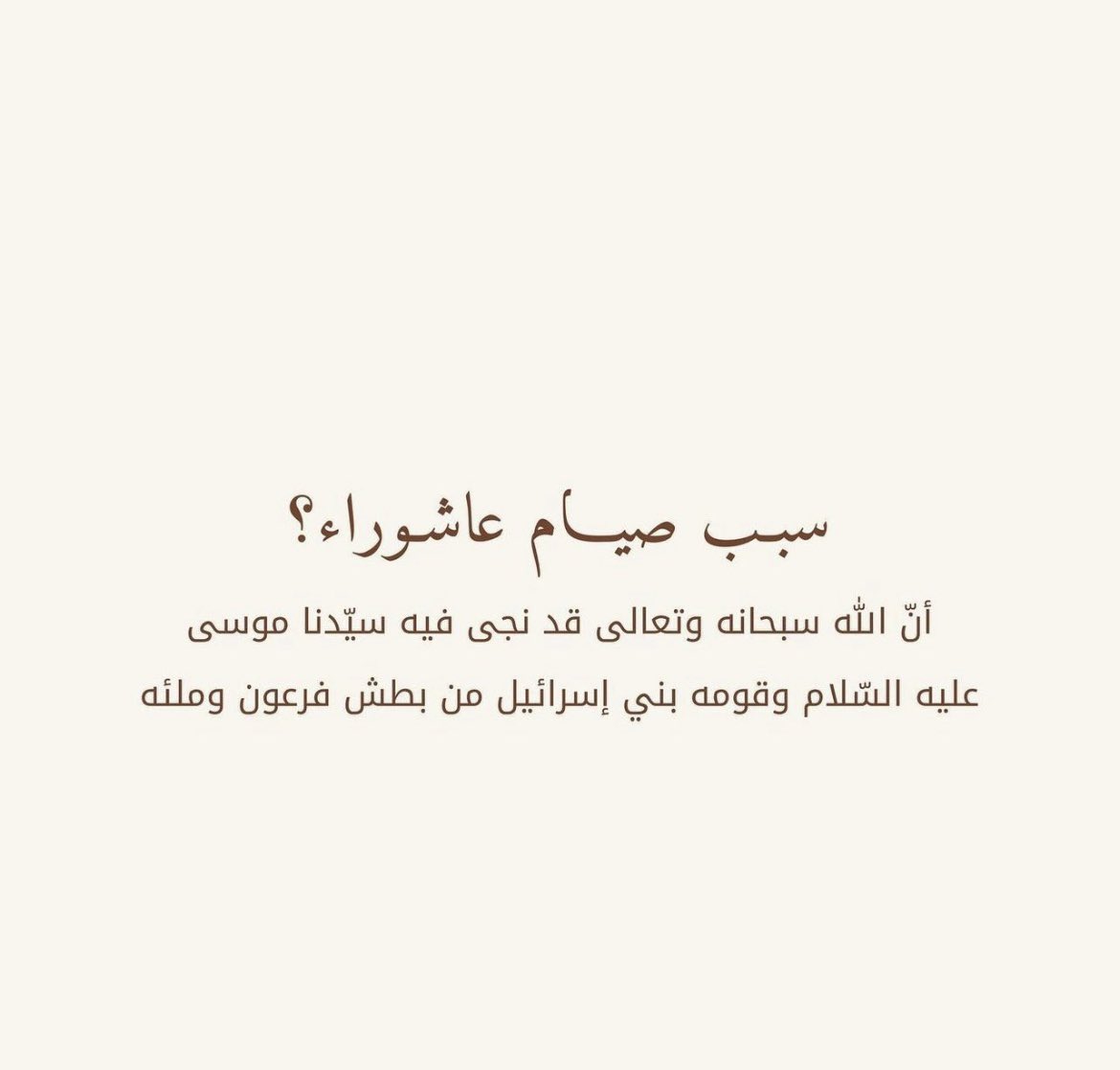 لاتنسون صيام عاشورا🤍'
{ وذكر فأن الذكرى تنفع المؤمنين }🩶.