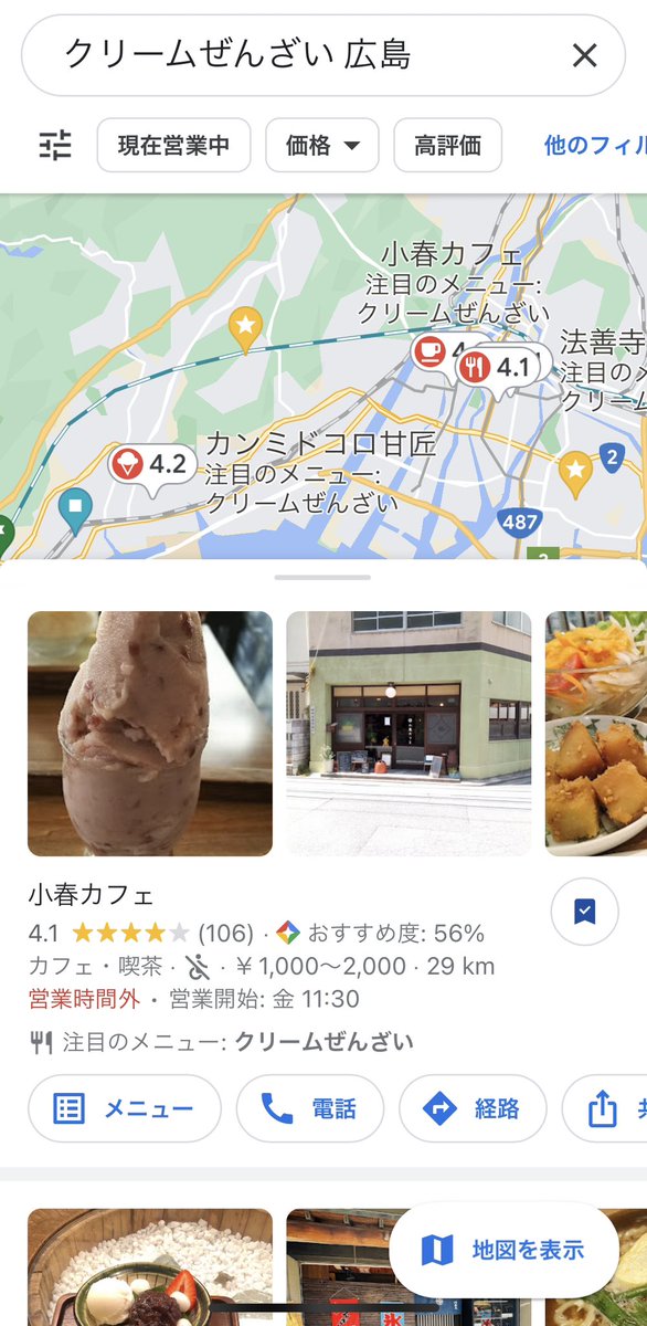 Googleマップで検索すると
「クリームぜんざい　広島」
ってワードが出てくる

やっぱりあのクリームぜんざいを
探してる人が他にもいるのだな、と

今は無き鷹野橋のこうせつ市場の甘味屋さんで買ってたんだ

小春カフェさんは知らなかったそうだけど、お店の存在は知ってて盛り上がったよ🤣
↓