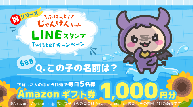 warau_official's tweet photo. ／
『ぷにっと！じゃんけんちゃん』LINEスタンプ
リリース記念🎉
＼
キャラクター名を当てた人の中から、抽選で毎日5名様にAmazonギフト券『1,000円分』をプレゼント🎁

6日連続キャンペーンの『最終日』

▼参加方法
1.フォロー＆RT
2.画像のキャラクターの名前を本投稿にコメント

■期限
7/31(月)迄 https://t.co/twNyiAmBxe