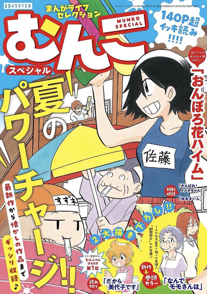 🎉増刊号「むんこスペシャル」本日発売🎉

むんこ作品140P超イッキ読み!!最新作から懐かしの作品までギッシリ収録♪

🌻新作&巻頭カラー「なんでモモさんは」
1人の女子高生×独りの老婦人"期間限定"のお友達!?

🌻特別読み切り「だから美代子です」
読者投票第1位!最終回のその後のお話。 https://t.co/KuHQ5Zzu1R 