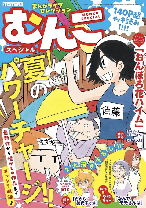 🎉増刊号「むんこスペシャル」本日発売🎉

むんこ作品140P超イッキ読み!!最新作から懐かしの作品までギッシリ収録♪

🌻新作&巻頭カラー「なんでモモさんは」
1人の女子高生×独りの老婦人"期間限定"のお友達!?

🌻特別読み切り「だから美代子です」
読者投票第1位!最終回のその後のお話。 https://t.co/KuHQ5Zzu1R 