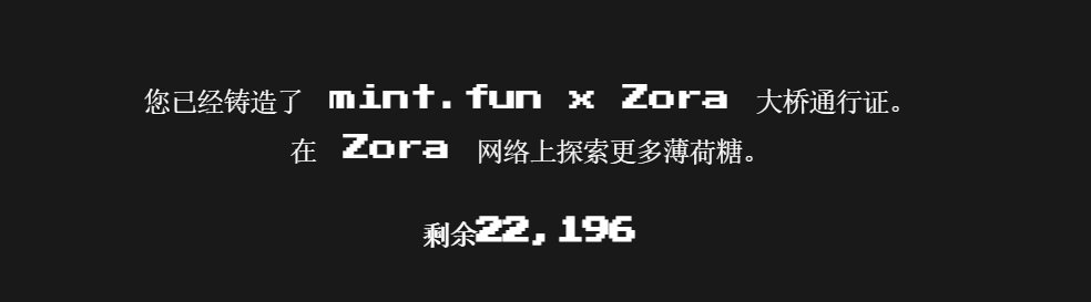 0xLuer's tweet photo. Mintfun X Zora bridge pass
主网freemint，还剩2w多个
需要有fundrop pass才能mint
有兴趣的可以mint个 https://t.co/oPLjLQjtdg