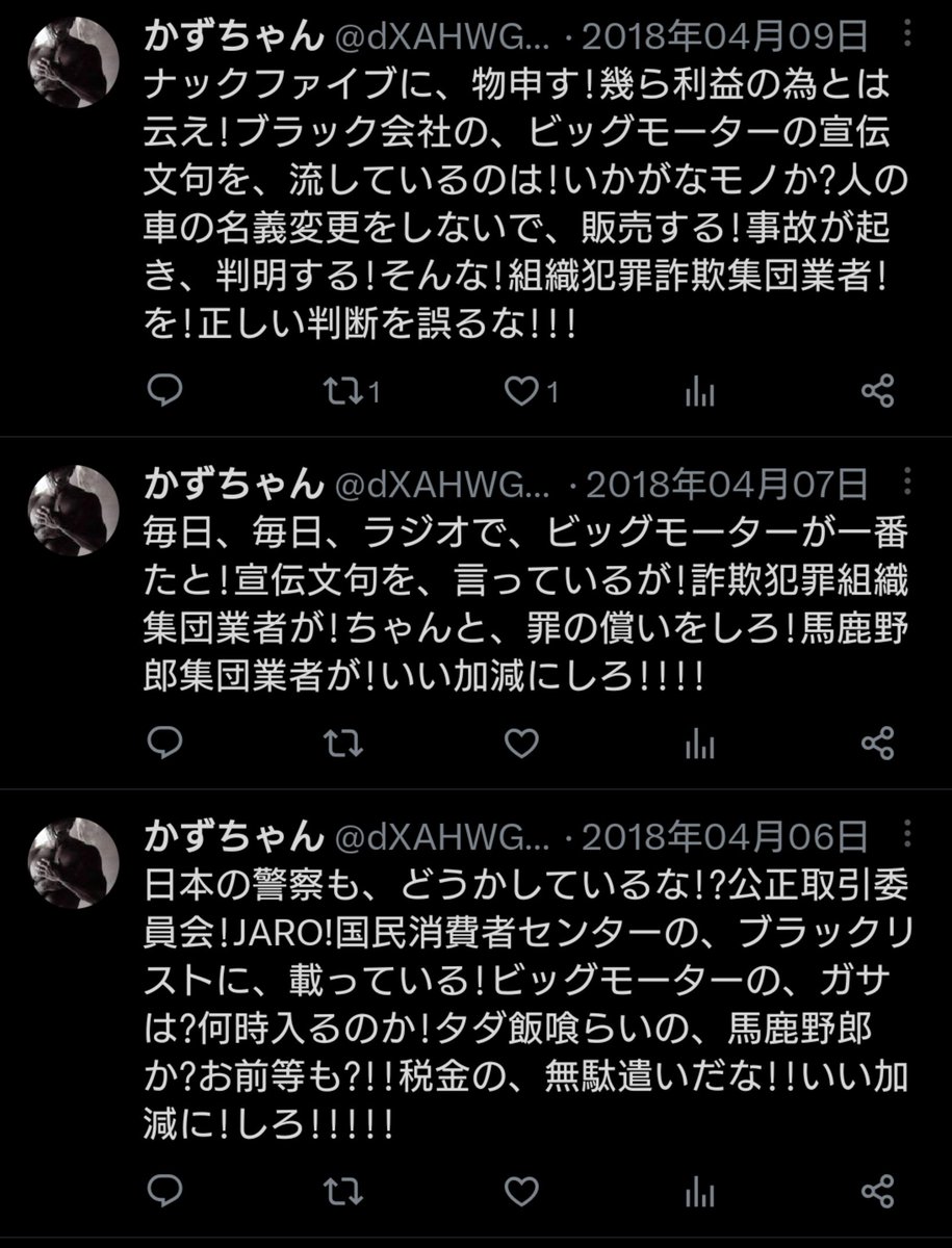 何年も前にビッグモーターの悪事を告発していたアカウント。

今でこそビッグモーター社員がんじがらめになりやらかしまくってるのがわかるから信用できるけど、当時はただのやばい奴だもんね。

ほんとにわからないもんだ・・・。