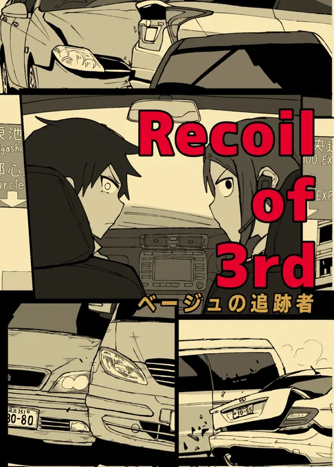 入稿したのでお知らせします。C102新刊のサードリコリスがカーチェイスをする漫画(本文16p)です。因みに5話リコが生存している世界線となっております。 