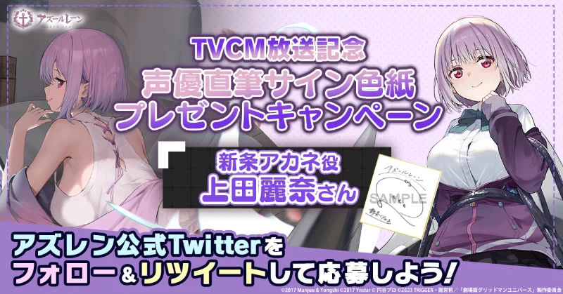 【ARS10+】Reバース　グリッドマン　新条アカネ　PP 上田麗奈　サイン アズールレーン公式 on X: 