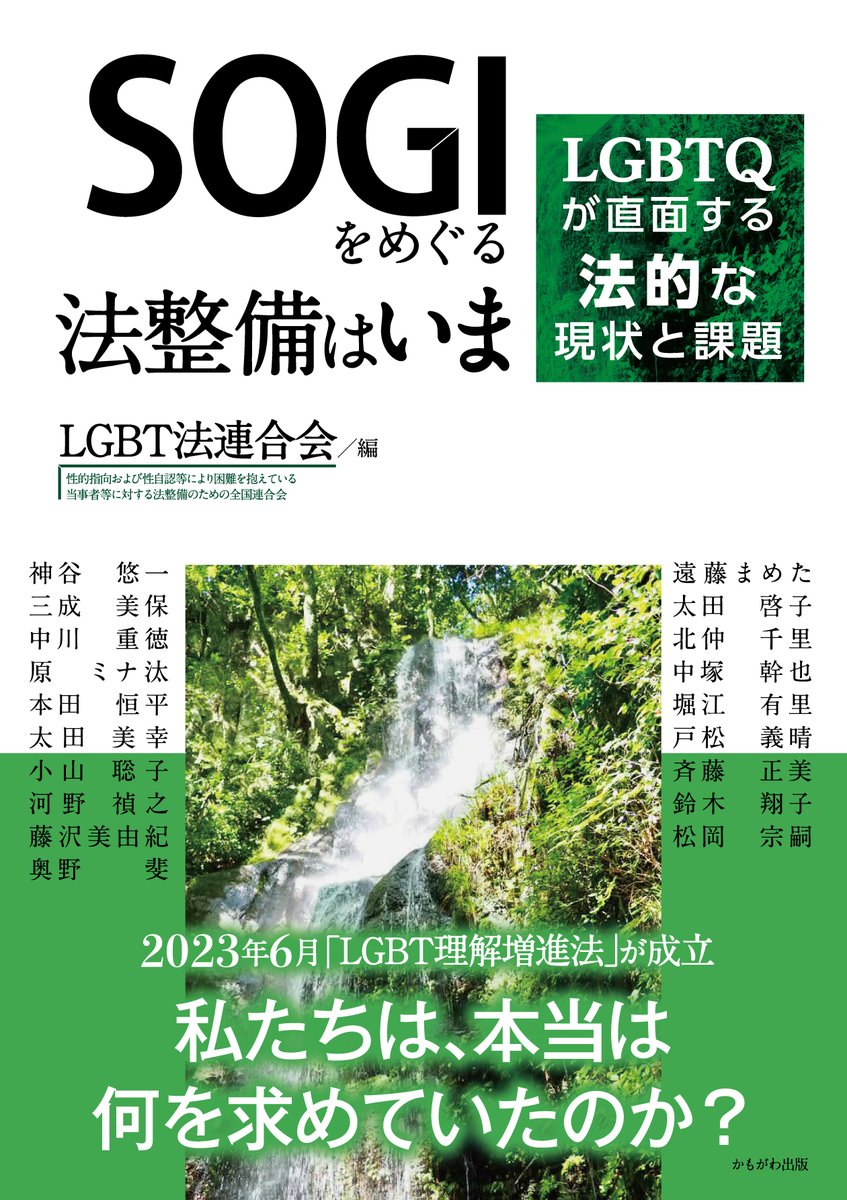 lgbthourengokai's tweet photo. 先日かもがわ出版（@kamogawabooks）より『SOGIをめぐる法整備はいま―LGBTQが直面する法的な現状と課題』を出版しました。

教育、性差別、宗教の観点から、様々な分野で活躍されている方々と議論を深めました。

当会Webサイト（https://t.co/GR5dCdDOLs）より、特別価格（１割引）でご購入頂けます https://t.co/AsURJ6sImP