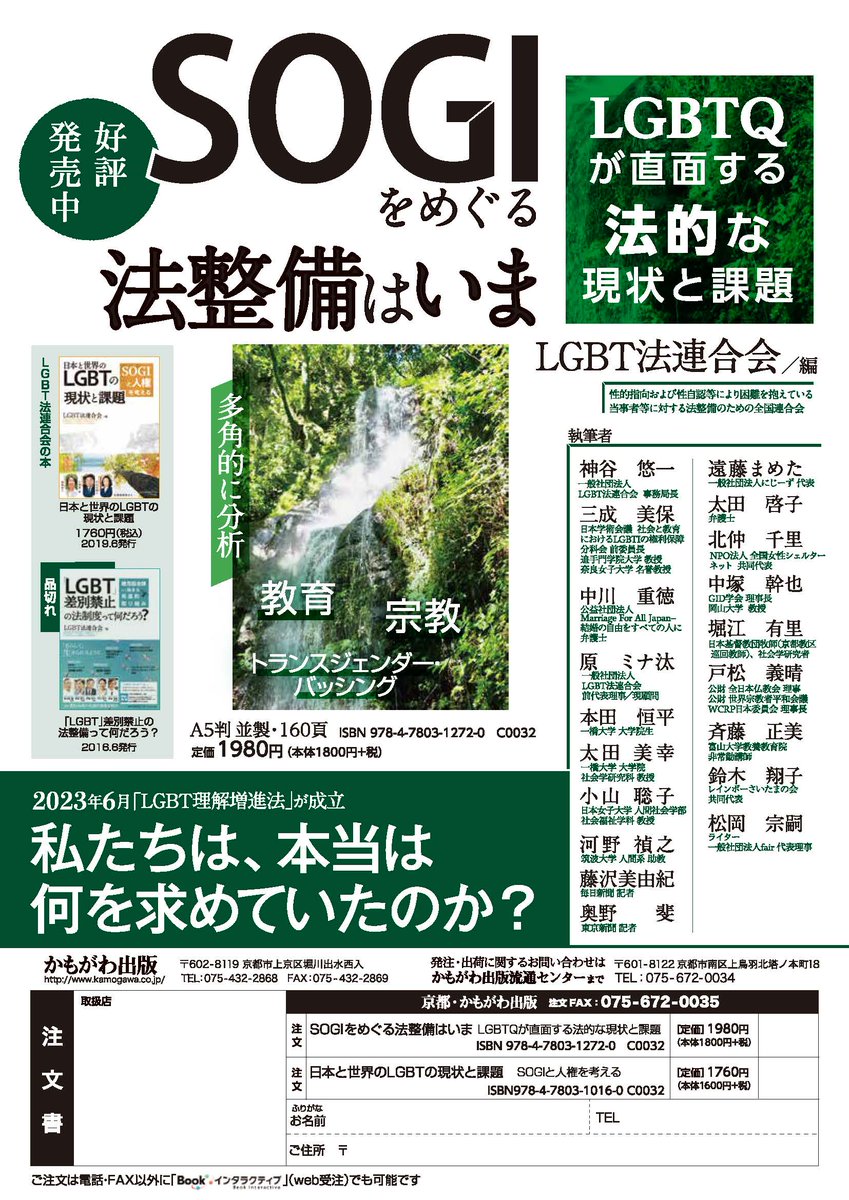 lgbthourengokai's tweet photo. 先日かもがわ出版（@kamogawabooks）より『SOGIをめぐる法整備はいま―LGBTQが直面する法的な現状と課題』を出版しました。

教育、性差別、宗教の観点から、様々な分野で活躍されている方々と議論を深めました。

当会Webサイト（https://t.co/GR5dCdDOLs）より、特別価格（１割引）でご購入頂けます https://t.co/AsURJ6sImP